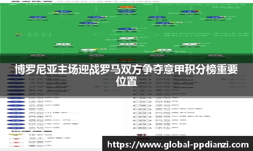 博罗尼亚主场迎战罗马双方争夺意甲积分榜重要位置