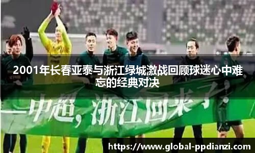 2001年长春亚泰与浙江绿城激战回顾球迷心中难忘的经典对决